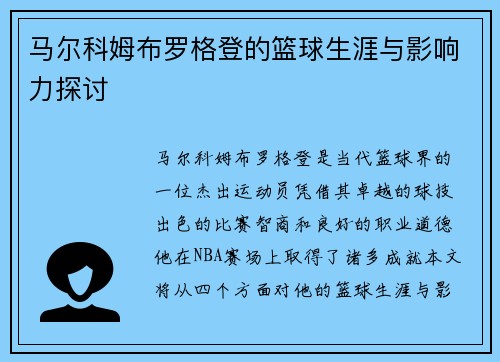 马尔科姆布罗格登的篮球生涯与影响力探讨