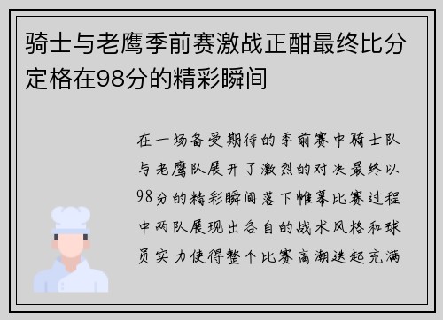骑士与老鹰季前赛激战正酣最终比分定格在98分的精彩瞬间