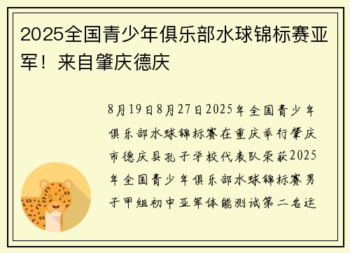 2025全国青少年俱乐部水球锦标赛亚军！来自肇庆德庆