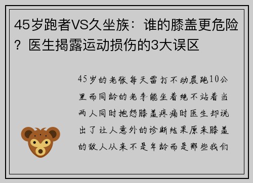 45岁跑者VS久坐族：谁的膝盖更危险？医生揭露运动损伤的3大误区