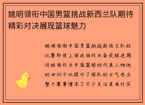 姚明领衔中国男篮挑战新西兰队期待精彩对决展现篮球魅力