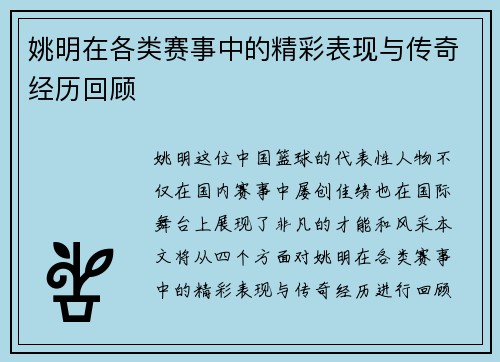 姚明在各类赛事中的精彩表现与传奇经历回顾