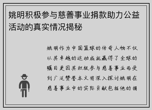 姚明积极参与慈善事业捐款助力公益活动的真实情况揭秘
