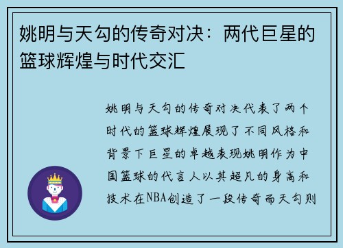 姚明与天勾的传奇对决：两代巨星的篮球辉煌与时代交汇