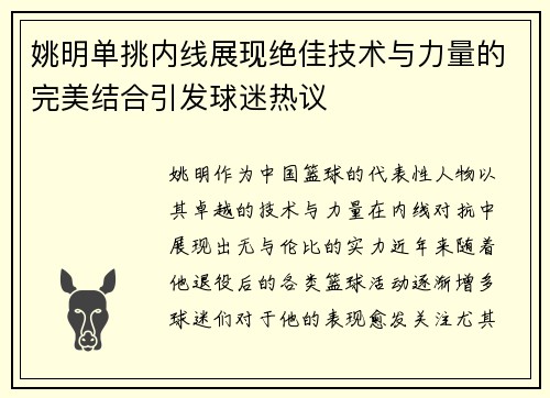 姚明单挑内线展现绝佳技术与力量的完美结合引发球迷热议